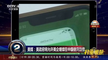 美媒：美将允许美企继续在中国使用微信|中国舆论场