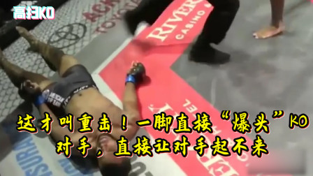 这才叫重击！一脚直接&ldquo;爆头&rdquo;KO对手，直接让对手起不来