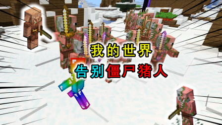 我的世界：下界新版本加入僵尸猪灵，再见了，僵尸猪人！