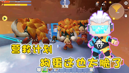 迷你世界营救行动二：阿乾勇闯老沙巢穴，无奈狗蛋太脆，一刀错杀