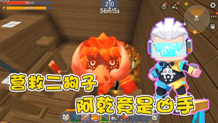 迷你世界营救行动一：二狗子被抓，激斗老沙，阿乾成了杀人凶手？