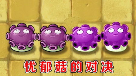 植物大战僵尸：不同版本中的忧郁蘑菇，谁的伤害最高了？