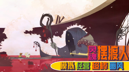 融化老夫的心，模拟经营游戏却是卡通画风《spiritfarer》AS玩家