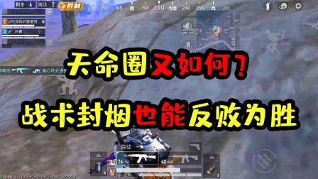 阿彬和平精英解说：天命圈又如何？战术封烟也能反败为胜