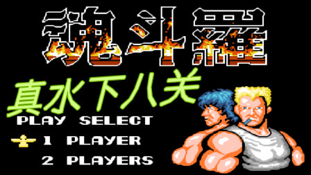 FC《魂斗罗之真水下八关》，游戏难度大幅度的升级了！