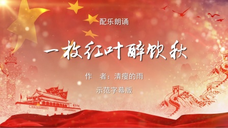 一枚红叶醉饮秋诗歌朗诵配乐伴奏舞台演出led背景大屏幕视频素材tv