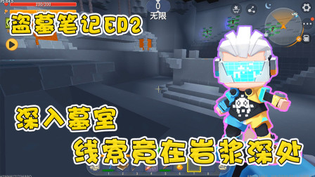 迷你世界盗墓笔记2：深入墓室，线索竟在岩浆深处，棺椁竟是空的