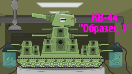 坦克世界动画：苏联怪兽kv -44的诞生