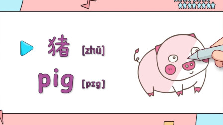 亲子英语绘画：你见过猪吗？知道英语怎么读