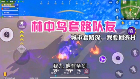 香肠派对手游：林中鸟套路队友，好好的游戏变成认亲现场了