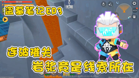 迷你世界盗墓笔记3：阿乾连破难关，岩浆竟是线索，他会成功吗？
