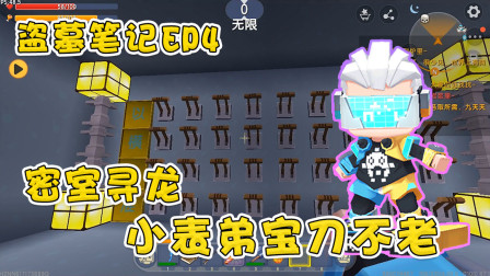 迷你世界盗墓笔记4：小表弟宝刀不老，寻龙定穴，破解五行难题！