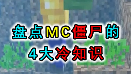 我的世界盘点：MC僵尸的冷知识，受到攻击还会叫帮手？