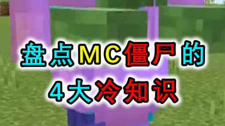 MC僵尸的冷知识，掉落水里后装备会脱落，击杀还能掉落土豆？