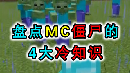 MC僵尸的冷知识，僵尸掉落水里后装备会脱落