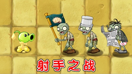 植物大战僵尸：黄油射手VS全部僵尸，谁才是最强收割机？