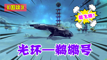 围攻：厉害了，中国玩家造出光环5中的鹈鹕号，还能自由驾驶哦！