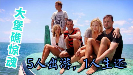 大堡礁惊魂：3男2女出海游玩，连遭鲨鱼，只有一人生还