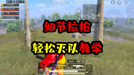 阿彬和平精英解说：野区摇车细节拉枪线，学会轻松灭队