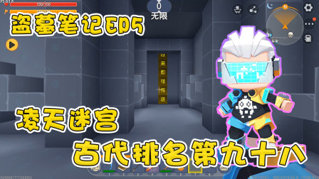 迷你世界盗墓篇：阿乾闯入凌天迷宫，九曲十八弯，意外找到出口