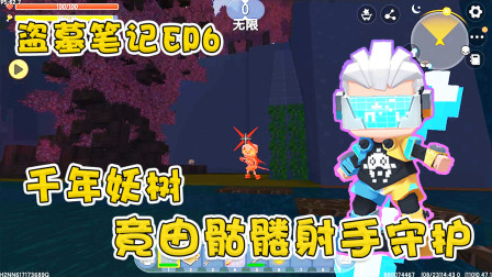 迷你世界盗墓篇：千年妖树领地，阿乾误闯墓室，竟有骷髅射手守护