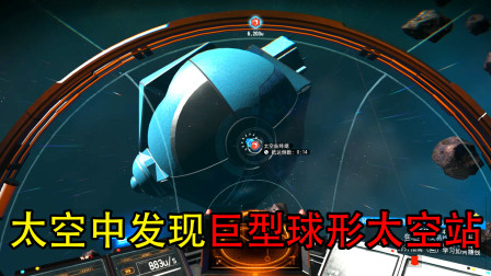 无人深空04：太空发现铁球，靠近发现是太空站，里面有外星人吗？