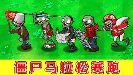 植物大战僵尸：僵尸马拉松大赛，谁会笑到最后？