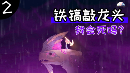 spiritfarer：龙头上长了石头，一镐子下去他死还是我死？