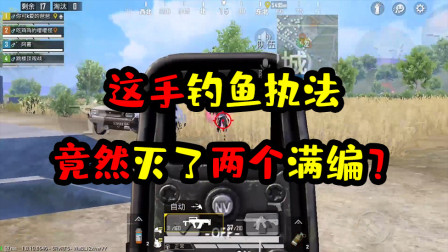 阿彬和平精英解说：这手钓鱼执法灭了两个满编？