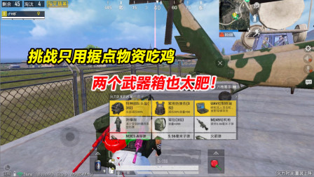 挑战只用据点物资吃鸡！三个位置随机刷新 两个武器箱也太肥！