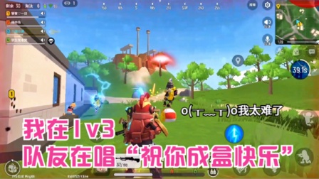 香肠派对十指小调：当我在1v3的时候，队友集体在唱“祝你成盒快乐”