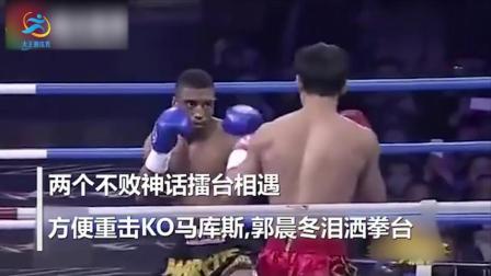 两个不败神话擂台相遇，方便重击KO马库斯，郭晨冬泪洒拳台！
