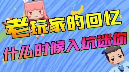 木鱼迷你世界 你做我玩 老玩家的回忆，你们还记得是什么时候入坑迷你世界的吗？
