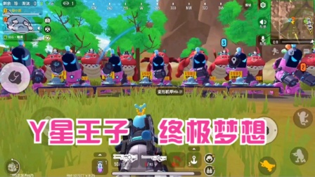 香肠派对十指小调：发挥你的想象，Y星王子的故事，由你决定