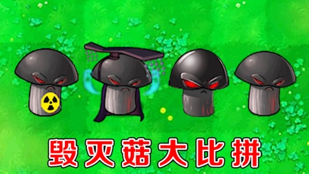 植物大战僵尸：不同版本中的毁灭菇，有什么区别？