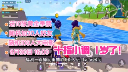 香肠派对手游：十指小调1岁了，感恩有你，送10张黄金季票，随机100人“大电影”