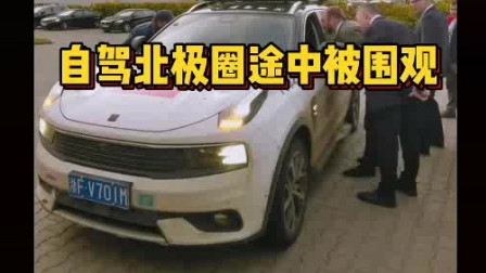 开一辆中国车自驾俄罗斯被围观