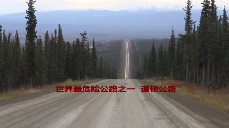 中国房车自驾车队进入世界最危险公路之一的阿拉斯加道顿公路