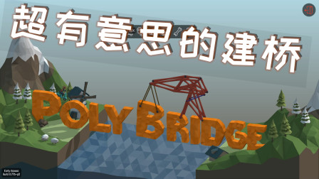 polybridge：超有意思的建桥游戏，我的脑子感觉不够用了
