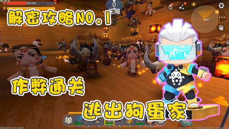 迷你世界解密攻略：逃离狗蛋家，阿乾通关靠作弊，小表弟满脸嫌弃