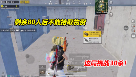 剩余80人后不能拾取物资！落训练基地抢物资 这局挑战30杀！