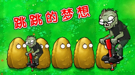 植物大战僵尸：想象与现实中的差距，真有这么大？