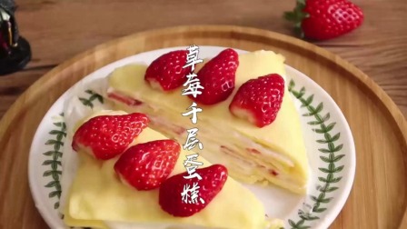 别做电饭煲蛋糕了，试试草莓千层蛋糕吧，超简单又好吃！电饭煲蛋糕