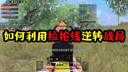 阿彬和平精英解说：当被逼无奈如何利用拉枪线逆转战局？