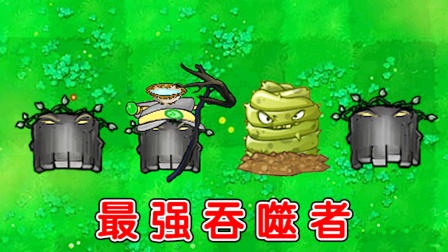 植物大战僵尸：不同版本中的墓碑吞噬者，都有哪些区别？