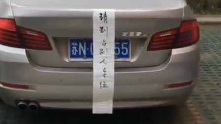 经常占我车位，我这样做不过份吧