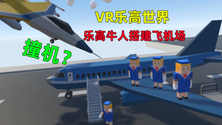 VR乐高世界：最会玩乐高的牛人，创建整座城市搭建机场战斗机护航