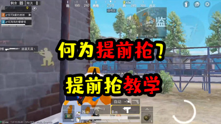 阿彬和平精英解说：何为提前枪？会打提前枪不是闭眼睛灭队吃鸡