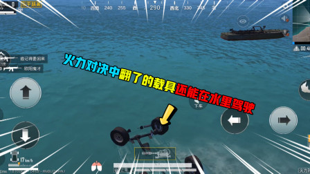 和平精英揭秘：火力对决中翻了的载具还能在水里驾驶，很神奇