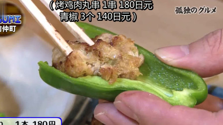 孤独的美食家：青椒鸡肉丸，夹着吃，日本人觉得这配合最棒！